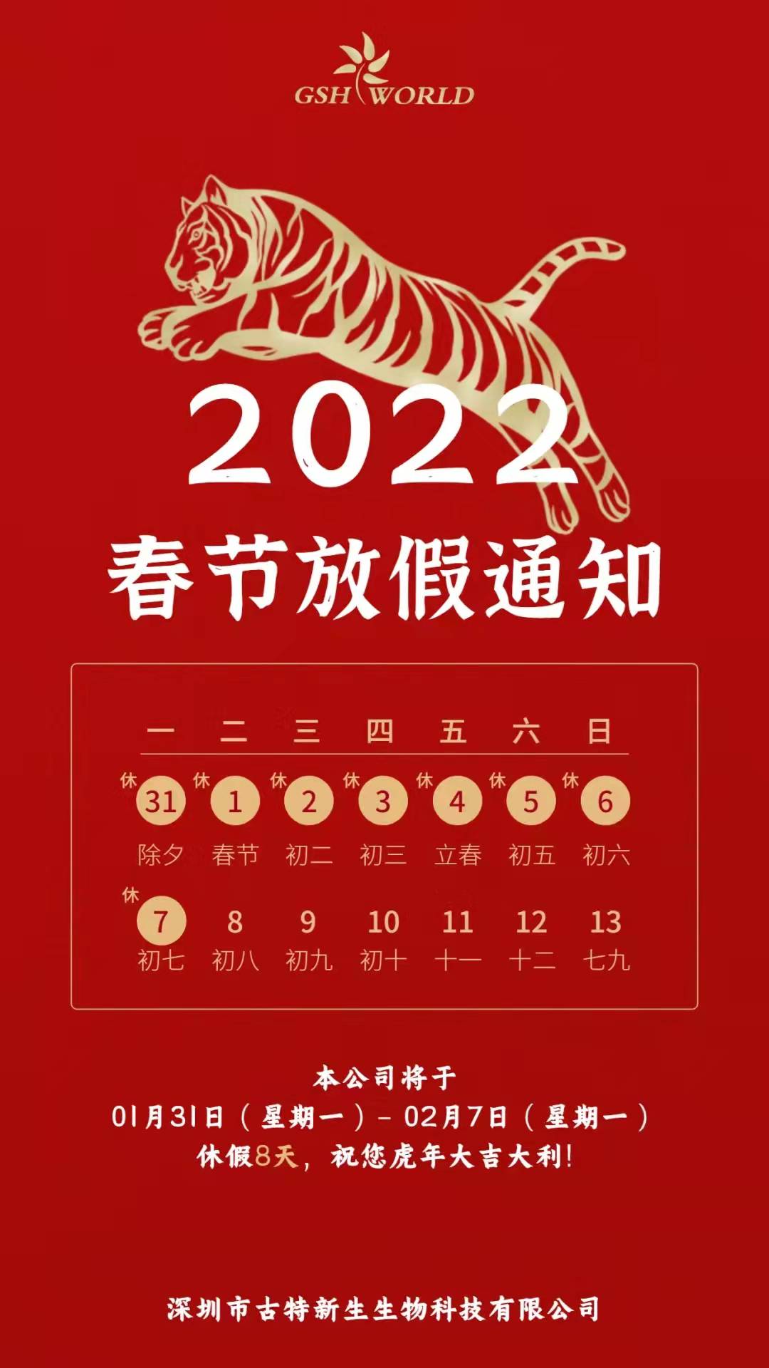 休假期間，如物流不停運(yùn)，仍會(huì)正常發(fā)貨，若給各位帶來不變，敬請(qǐng)諒解。預(yù)祝各位新老朋友新春大吉，財(cái)源滾滾，生意興??！