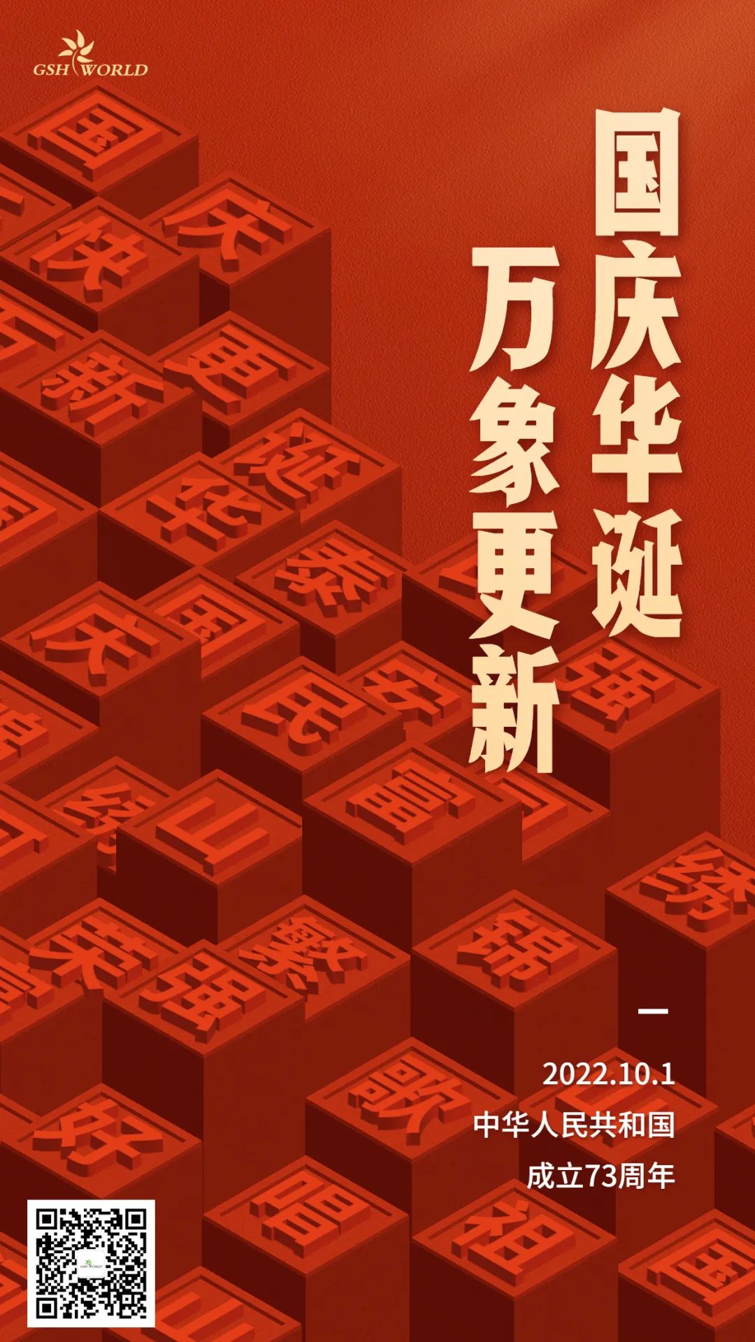 國(guó)慶 | 國(guó)慶華誕，萬(wàn)象更新