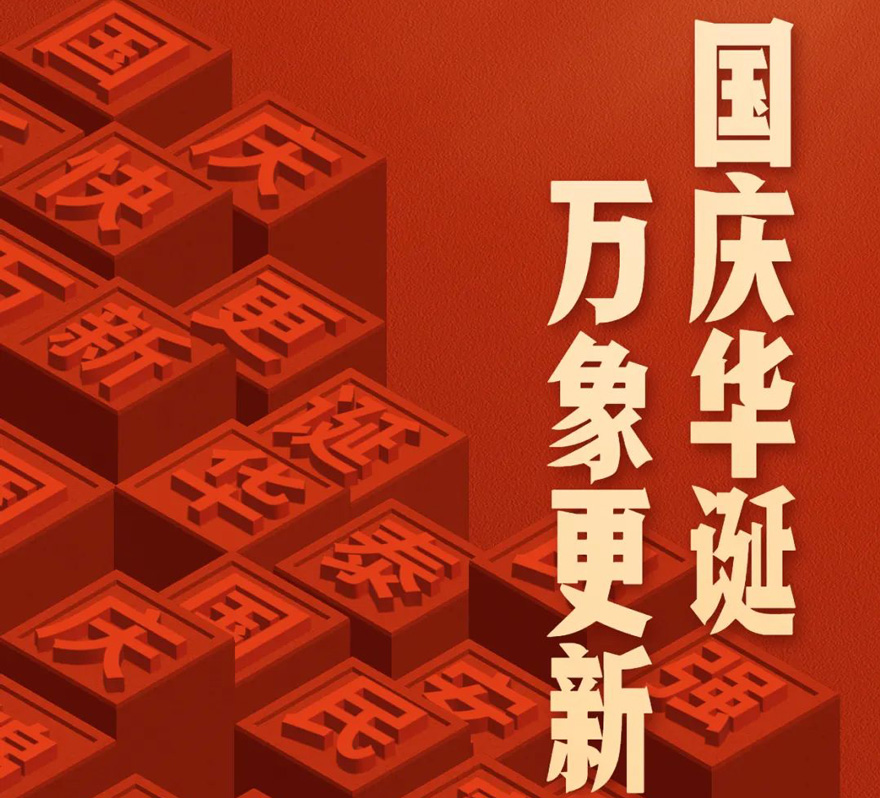 國慶 - 國慶華誕，萬象更新