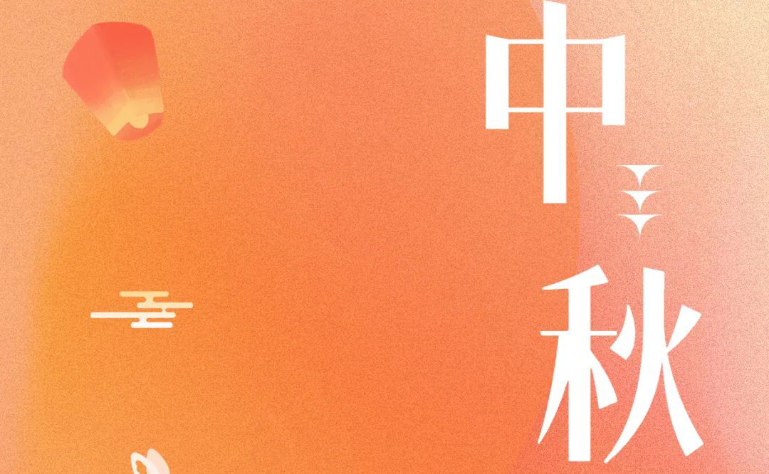 中秋 - 月滿金秋，感謝有你