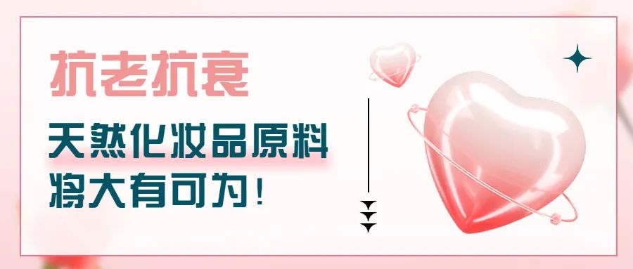 抗老抗衰，天然化妝品原料將大有可為！
