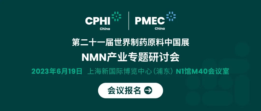 會議報名丨NMN產(chǎn)業(yè)專題研討會——成就逆齡神話，助推NMN在中國健康發(fā)展