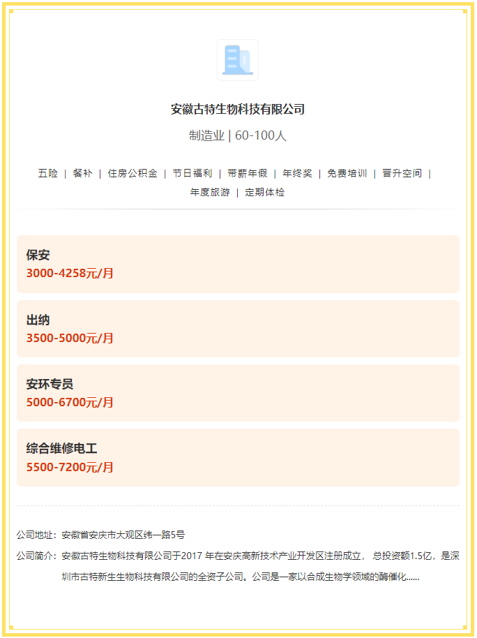 五險(xiǎn)一金+餐補(bǔ)+年終獎(jiǎng)！安徽古特生物科技有限公司招聘！