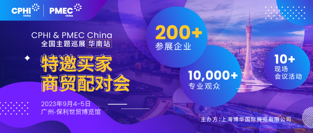 特邀買(mǎi)家商貿(mào)配對(duì)會(huì)報(bào)名開(kāi)啟！為您高效鏈接CPHI廣州展優(yōu)質(zhì)展商資源