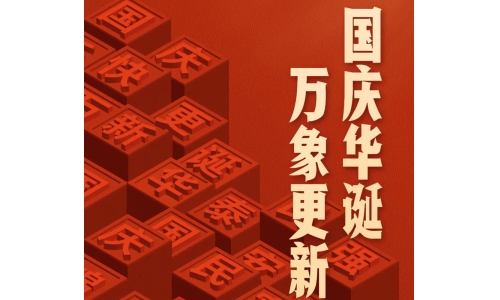 國慶 - 國慶華誕，萬象更新