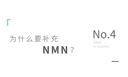NMN——身體內(nèi)的抗氧化劑、免疫調(diào)節(jié)劑和抗炎藥