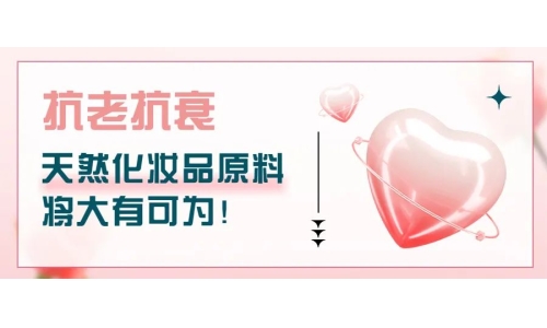 抗老抗衰，天然化妝品原料將大有可為！