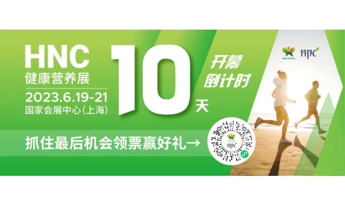 6月19-21日HNC健康營養(yǎng)展參觀指南來了！趕緊收藏！