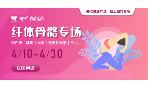 【健康嚴(yán)選】纖體骨骼精選產(chǎn)品限時上線，助力精準(zhǔn)采購！