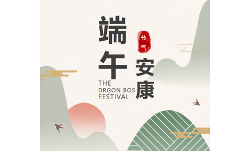 粽香端午，祝福安康